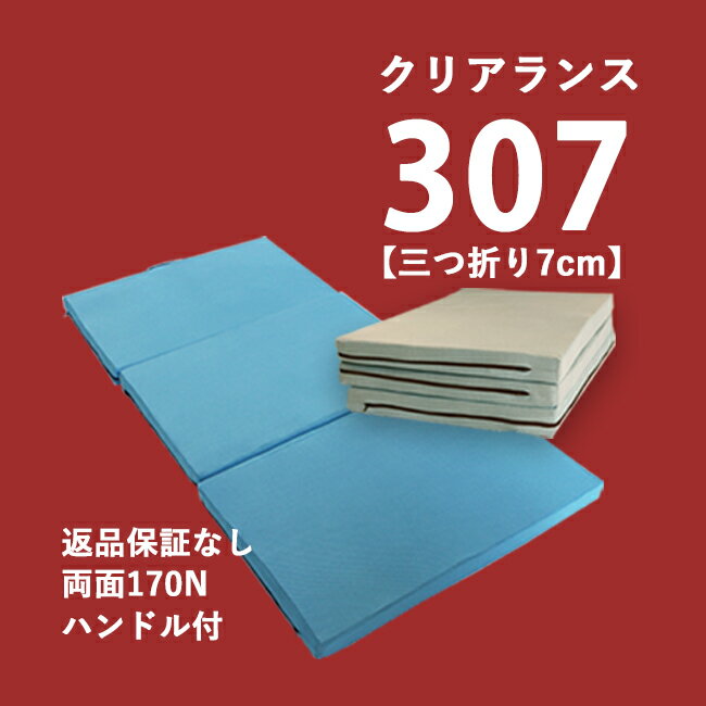 【クリアランス】高反発マットレス APトーマス307 ダブル 三つ折り 7cm