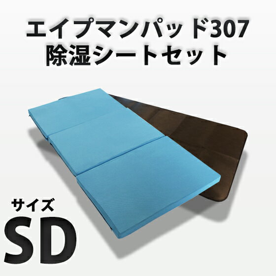 【お得なセット】エイプマンパッド307（セミダブル）と除湿シート