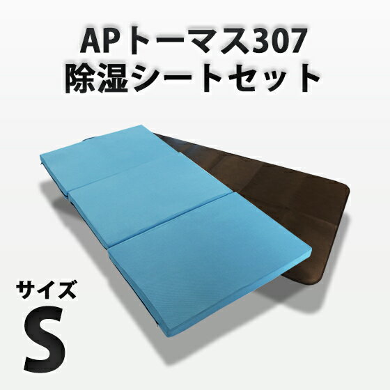 APトーマス307（シングル）と除湿シ