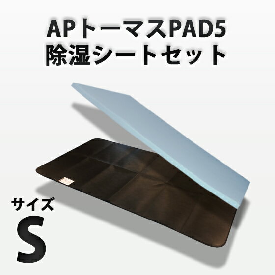 APトーマスPAD5（シングル）と除湿シート