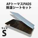 APトーマスPAD5（シングル）と除湿シ