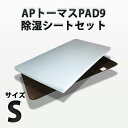 APトーマスPAD9（シングル）と除湿シート