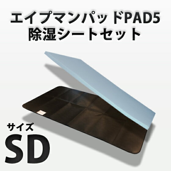 【お買い物マラソン】【お得なセット】エイプマンパッド　PAD5（セミダブル）と除湿シート