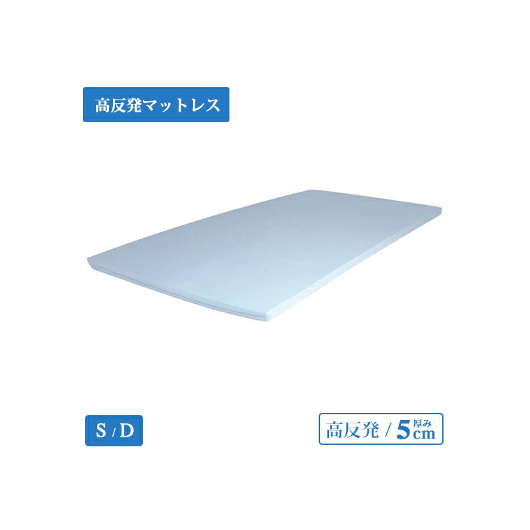 【送料無料】高反発マットレス APトーマス 高反発マット PAD5 密度30D 反発力170N 厚み5cm 高反発