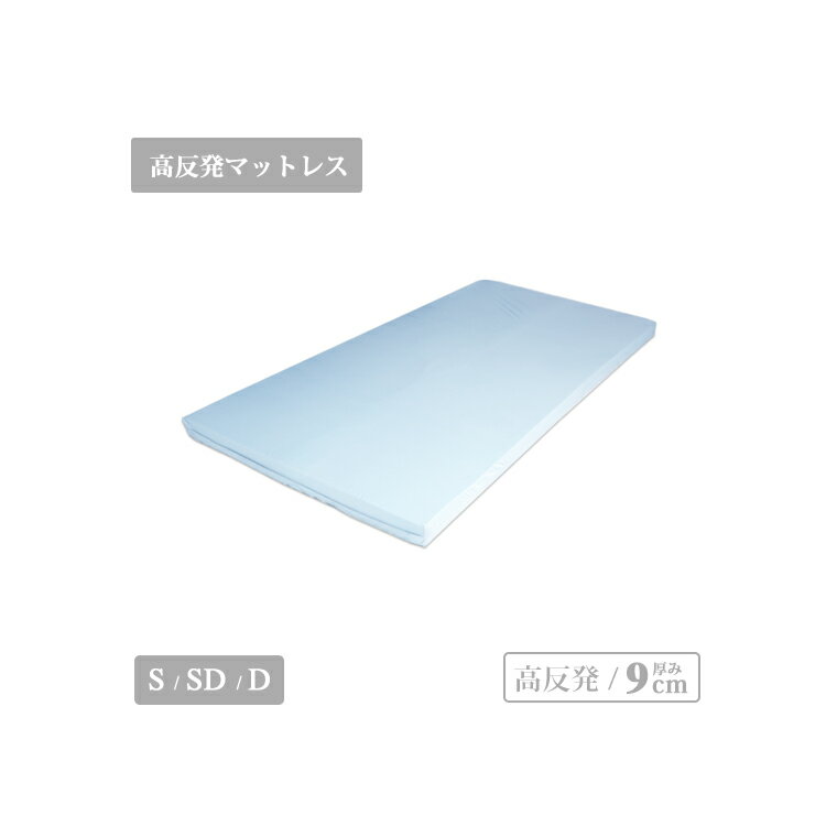 【送料無料】高反発マットレス APトーマス 高反発マット PAD9 密度30D 反発力170N 厚み9cm 高反発