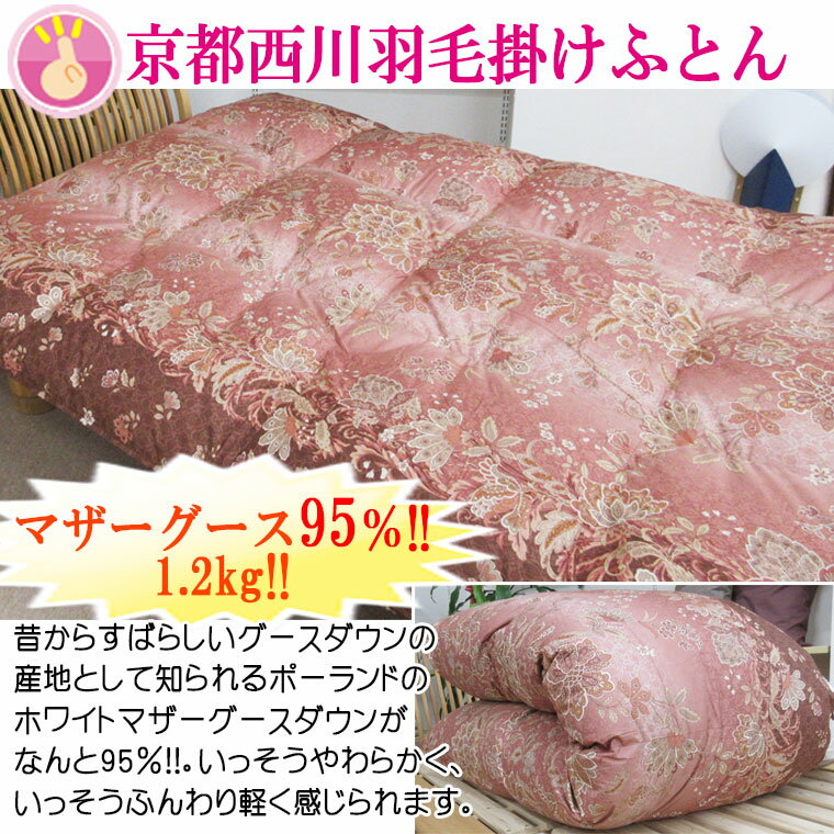 送料無料!日本製【西川】ローズ羽毛布団6点セット シングル/ポーランド産マザーグースダウン95％/1.2kg/430dp/ふとんセット/組布団/京都西川/掛け敷き枕/カバー/カバーリング/ウール/羊毛混/固わた/三層/抗菌防臭/新生活/引っ越し/シングルロング/カバー付/綿100％/白