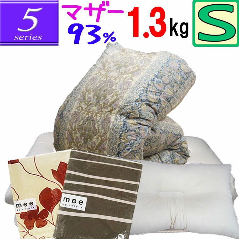 【5シリーズ】甲州産羽毛布団6点セット シングル増量1.3kg/ハンガリー産マザーグース93％/1.3kg/420dp/ロイヤルゴールド/組布団/増量/掛け敷き枕/カバー/カバーリング/ウール/羊毛混/固わた/抗菌防臭/新生活/引っ越し/シングルロング/カバー付/綿100％/白/セール/日本製/西川