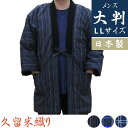 はんてん メンズ 大判サイズ 久留米 織りはんてん あったか 綿入れ 半纏 男性 紳士用 LLサイズ 大きいサイズ 暖かい 半天 どてら ちゃんちゃんこ 男物 日本製 部屋着 ルームウェア 防寒 贈り物 ギフト プレゼント 敬老の日 お祝い 受験勉強アイテム 省エネ 節電アイテム