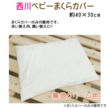 日本製 大特価品!!【京都西川】ベビーまくらカバー 42×32cm/赤ちゃん/ねんね/洗い替え/綿100％/丸洗い/ピロケース/sale/セール