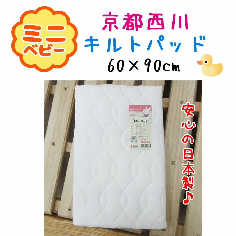 日本製【京都西川】ミニベビーキルトパッド　60×90cm/汗取り/敷きパッド/綿100％/赤ちゃん/ねんね/西川リビング/出産祝い/パイル/丸洗い