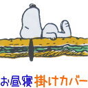 【ポスト投函！メール便なら送料無料！】【西川】お昼寝掛けふとんカバー　スヌーピー ヴィンテージ　80×110/洗い替え/ピーナッツ/おひるね用/カバー/掛け布団カバー/西川リビング/SALE