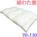 【日本製】綿わたお昼寝敷ふとん 厚手 約70×120 綿100% わた増量 敷布団 お昼寝マット 敷き布団 保育所用 保育園用 幼稚園 幼児用 お昼寝布団 お昼寝 無地 キャラなし ノンキャラクター コンパクト 丸めれる 送料無料 いつきのふとん