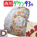 【日本製】国産【西川】羽毛布団 ダブル/フランス産シルバーダウン93%/羽毛掛布団/ダブルロング/DL/1.7kg/東京西川/羽毛ふとん/花/ボリューム/西川製...