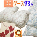 2枚合わせ羽毛布団【11シリーズ】甲州産 デュエット羽毛布団 クイーン ハンガリー産シルバーグース93%/日本製/クイーンロング/QL/350dp以上/羽毛ふと...