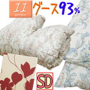 2枚合わせ羽毛布団【11シリーズ】甲州産 デュエット羽毛布団 セミダブル ハンガリー産シルバーグース93%/日本製/セミダブルロング/SDL/350dp以上/羽...