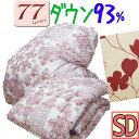 【77シリーズ】日本製【西川】2枚合わせ羽毛布団 セミダブル フランスダウン93%/合掛け肌掛け/合布団/セミダブルロング/SDL/390dp以上/1.0kg/...