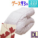 洗える羽毛布団【333シリーズ】甲州産 羽毛合い掛け布団 ダブル ハンガリー産シルバーグース93%/日本製/ダブルロング/DL/350dp以上/羽毛ふとん/グー...