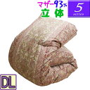 【人気の【5】シリーズ】マザーグース93% 立体キルト 羽毛布団 ダブルロング/1.5kg/1.6kg/1.7kg/1.8kg/1.9kg/ハンガリー産マザーグ...