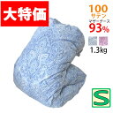 マザーグース93% 1.3kg 羽毛布団 シングル ハンガリー産マザーグース93%/シングルロング/SL/400dp以上/羽毛ふとん/グースダウン/100サテン...