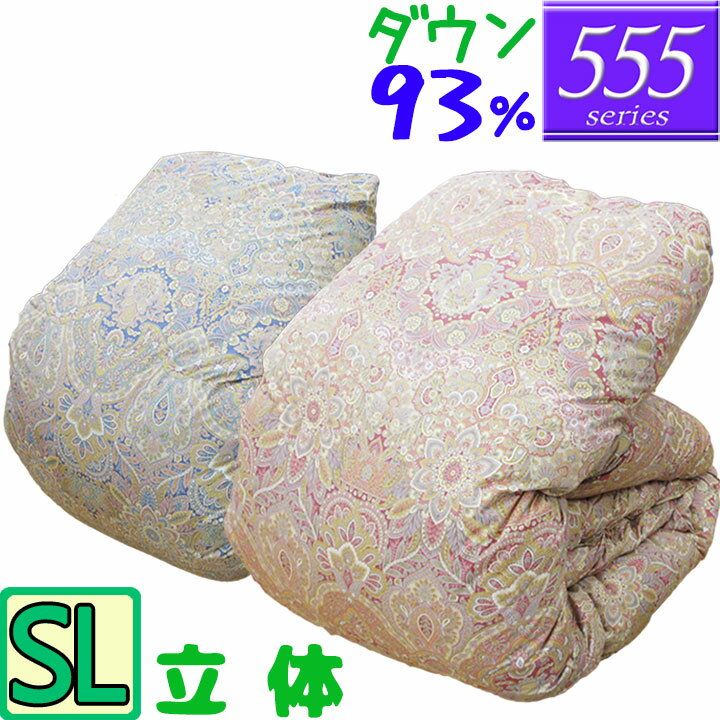 【555シリーズ】 羽毛布団 シングル ダウン93％ ホワイトダック 立体キルト /シングルロング/SL/350dp以上/ブライダル/羽毛ふとん/日本製/80サテン超長綿/あったか/綿100％/高級カバー付き/西川カバー/シビラカバー/SALE/セール