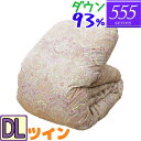 【555シリーズ】 羽毛布団 ダブル ダウン93% ホワイトダック ツインキルト /ダブルロング/DL/350dp以上/ブライダル/羽毛ふとん/日本製/ダウン/...