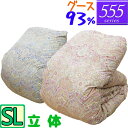 【555シリーズ】 羽毛布団 シングル ハンガリー産 グース93% 立体キルト /シングルロング/SL/350dp以上/ブライダル/羽毛ふとん/日本製/グースダ...