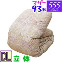 【555シリーズ】 羽毛布団 ダブル ハンガリーホワイトマザーグース93% 立体キルト /ダブルロング/DL/420dp以上/ブライダル/羽毛ふとん/日本製/グ...