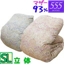【555シリーズ】 羽毛布団 シングル ハンガリーホワイトマザーグース93% 立体キルト /シングルロング/SL/420dp以上/ブライダル/羽毛ふとん/日本製...