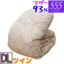 【555シリーズ】 羽毛布団 ダブル ハンガリーホワイトマザーグース93% ツインキルト /ダブルロング/DL/420dp以上/ブライダル/羽毛ふとん/日本製/...