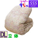 【555シリーズ】 羽毛布団 ダブル ハンガリーホワイトマザーグース95% 立体キルト /ダブルロング/DL/440dp以上/ブライダル/羽毛ふとん/日本製/グ...