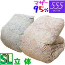 【555シリーズ】 羽毛布団 シングル ハンガリーホワイトマザーグース95% 立体キルト /シングルロング/SL/440dp以上/ブライダル/羽毛ふとん/日本製...