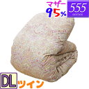 【555シリーズ】 羽毛布団 ダブル ハンガリーホワイトマザーグース95% ツインキルト /ダブルロング/DL/440dp以上/ブライダル/羽毛ふとん/日本製/...
