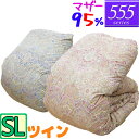 【555シリーズ】 羽毛布団 シングル ハンガリーホワイトマザーグース95% ツインキルト /シングルロング/SL/440dp以上/ブライダル/羽毛ふとん/日本...