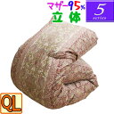 【人気の【5】シリーズ】マザーグース95% 立体キルト 羽毛布団 クイーンロング/1.7kg/1.8kg/1.9kg/2.0kg/2.1kg/ハンガリー産マザー...