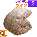 【人気の【5】シリーズ】マザーグース95% ツインキルト 羽毛布団 クイーンロング/1.7kg/1.8kg/1.9kg/2.0kg/2.1kg/ハンガリー産マザ...