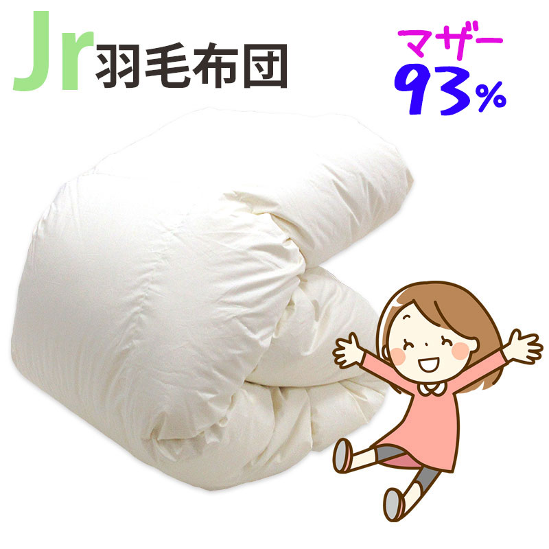 ジュニア用 羽毛布団 ポーランド産マザーグース93% 0.8kg 1.0kg 140×190cm シングルショート コンパクトサイズ ジュニアサイズ DP410以上 セミシングル ムレにくい ジュニア布団 子供部屋 キッズ 二段ベッド セール 子ども ジュニア用 冬 掛け布団 側生地 綿100％