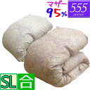 【合】【555シリーズ】 羽毛布団 シングル マザーグース95%/シングルロング/0.6kg/0.7kg/0.8kg/0.9kg/1.0kg/SL/440dp以...