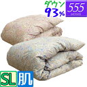 【肌】【555シリーズ】 羽毛布団 シングル ダウン93% ホワイトダック /シングルロング/0.3kg/0.4kg/0.5kg/SL/350dp以上/ブライダ...