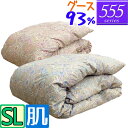 【肌】【555シリーズ】 羽毛布団 シングル グース93% /シングルロング/0.3kg/0.4kg/0.5kg/SL/350dp以上/グースダウン/ブライダル...