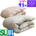 【肌】【555シリーズ】 羽毛布団 シングル マザーグース93% /シングルロング/0.3kg/0.4kg/0.5kg/SL/420dp以上/グースダウン/ブラ...