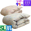 【肌】【555シリーズ】 羽毛布団 シングル マザーグース95% /シングルロング/0.3kg/0.4kg/0.5kg/SL/440dp以上/グースダウン/ブラ...