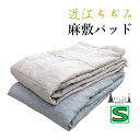 近江の麻 近江ちぢみ 敷パッド シングル 105×210 麻100% 麻わた 500g 0.5kg リバーシブル 洗える【日本製】本麻/麻わた100%/厚みのあ...