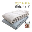 近江の麻 近江ちぢみ 敷パッド セミダブル 125×210 麻100% 麻わた 600g 0.6kg リバーシブル 洗える 日本製 本麻/麻わた100%/厚みの...