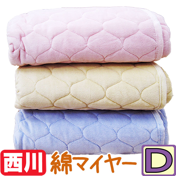 送料無料♪【西川】綿マイヤー敷きパッド ダブル/ふんわり/綿100%/140×205/D/丸洗い/やわらか/なめらか/西川リビング/清潔/無地/あったか/春秋冬...