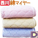 送料無料♪【西川】綿マイヤー敷きパッド ダブル/ふんわり/綿100%/140×205/D/丸洗い/やわらか/なめらか/西川リビング/清潔/無地/あったか/春秋冬...