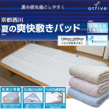 送料無料!!【西川】夏の爽快敷きパッド シングル /100×205cm/接触冷感/ペアクール/吸湿性/放湿性/ひんやり/夏用/ウォッシャブル/丸洗い/薄手/メッシュ/ドライ/京都西川/セール/SALE