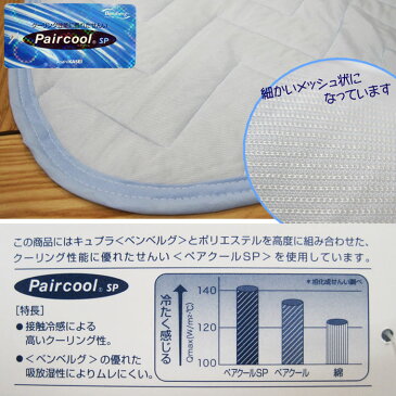 送料無料!!【西川】夏の爽快敷きパッド シングル /100×205cm/接触冷感/ペアクール/吸湿性/放湿性/ひんやり/夏用/ウォッシャブル/丸洗い/薄手/メッシュ/ドライ/京都西川/セール/SALE