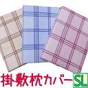 【送料無料】当店オリジナル商品【日本製】西川 カバー3点セット シングルロング/掛け布団カバー/敷き布団カバー/ピロケース/シングル 【綿100％】【8ヵ所ヒモ付】3点/チェック/ベージュ/ブルー/ピンク/国産/枕カバー/カバーリング