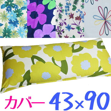 日本製 ピロケース 43×90/シビラ/ロング枕/枕カバー/ブランド/花/フラワー/ベージュ/かわいい/ロングサイズ