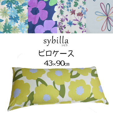 日本製 ピロケース 43×90/シビラ/ロング枕/枕カバー/ブランド/花/フラワー/ベージュ/かわいい/ロングサイズ